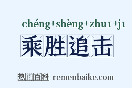 乘胜追击是什么意思的图片